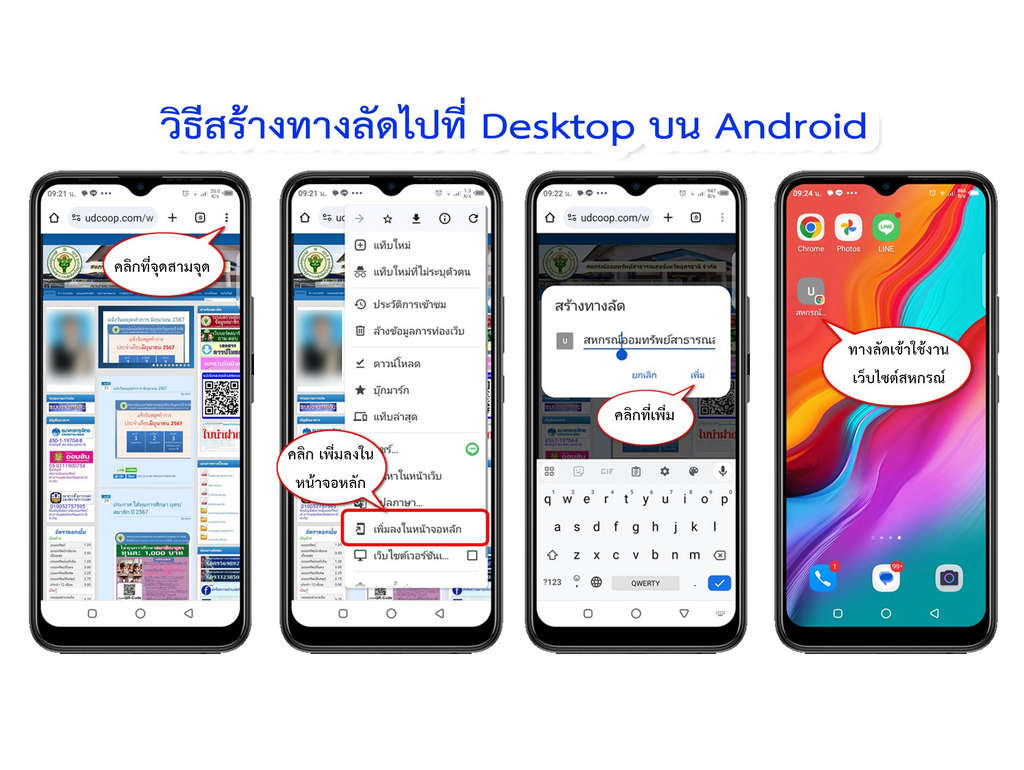 วิธีการสร้างทางลัดไปที่ Desktop บน  Android
