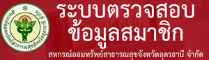 ตรวจสอบข้อมูลสมาชิก