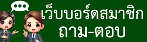เว็บบอร์ด กระดานถาม-ตอบ