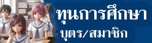 ทุนการศึกษาบุตร/สมาชิก