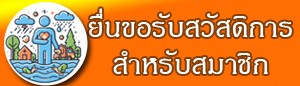 ยื่นขอรับสวัสดิการสมาชิก