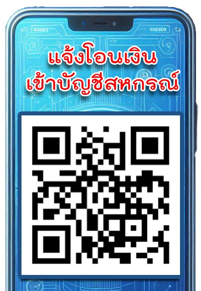 แจ้งโอนเงินเข้าบัญชีสหกรณ์
