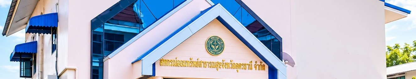 สหกรณ์ออมทรัพย์สาธารณสุขจังหวัดอุดรธานี จำกัด