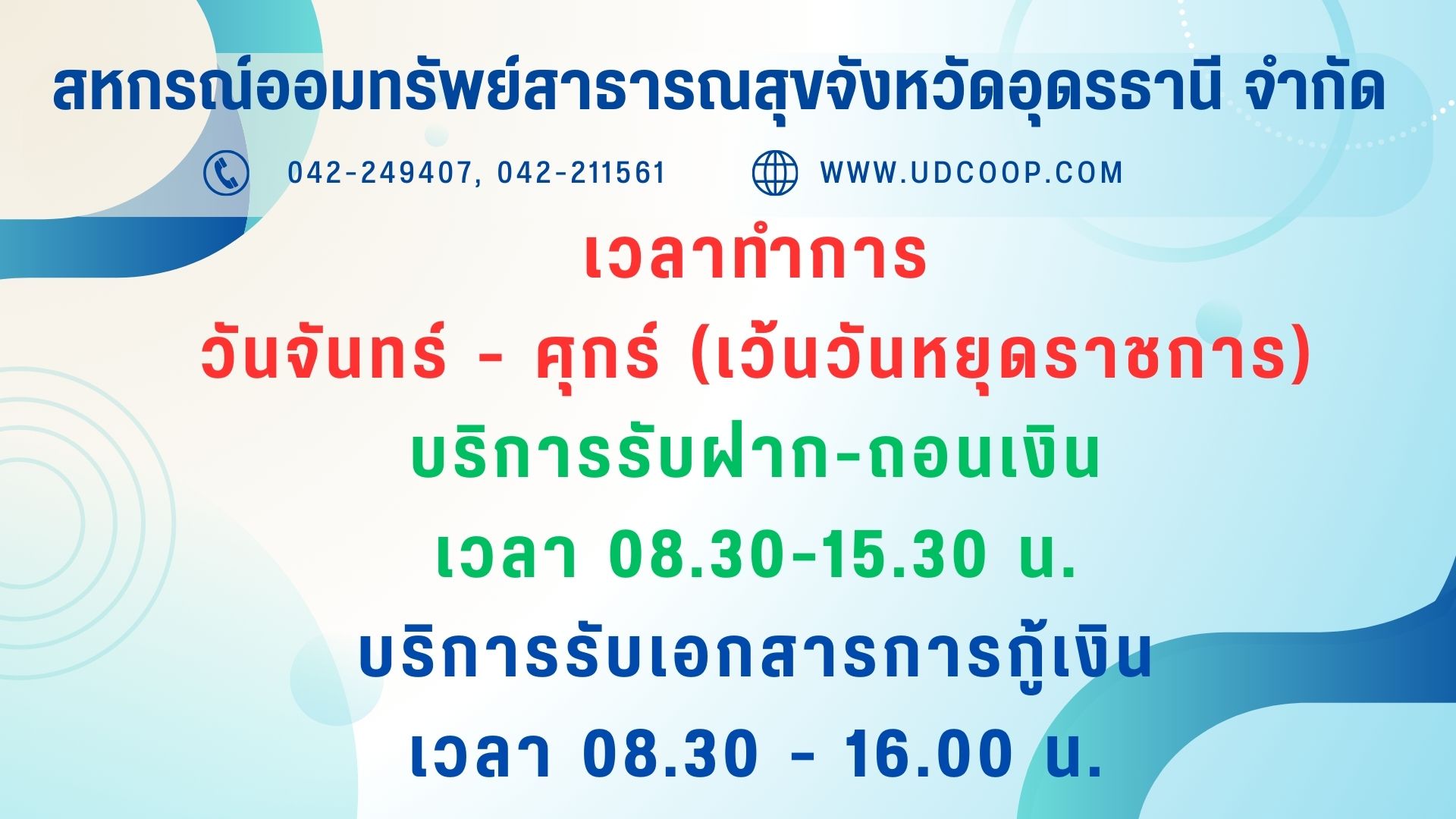 เวลาทำการ